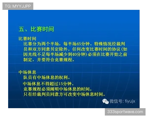 中场休息规则拆解：时长、调整与裁判权限全解析