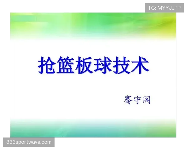 快速掌握抢篮板犯规判定，教你如何在对抗中守住篮板球