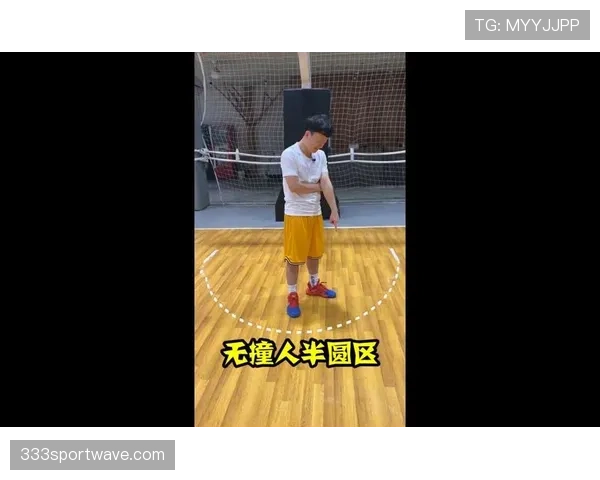 新规解读：如何理解篮球场上的合理冲撞区？